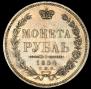 1 rouble 1854 year