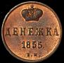 Денежка 1855 года