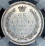 25 копеек 1855 года