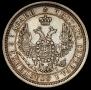 25 копеек 1855 года