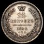 25 копеек 1855 года