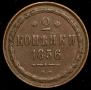 2 kopecks 1856 year