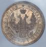 25 kopecks 1858 year