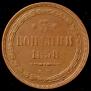 3 kopecks 1858 year