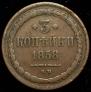 3 kopecks 1858 year