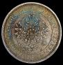 25 kopecks 1859 year
