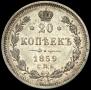 20 kopecks 1859 year