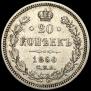 20 копеек 1860 года