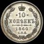 10 копеек 1860 года