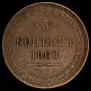 5 kopecks 1860 year