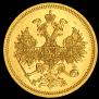 5 roubles 1863 year