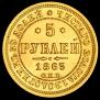 5 roubles 1863 year