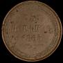 5 kopecks 1865 year