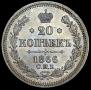 20 копеек 1866 года