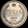1 rouble 1868 year
