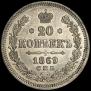 20 копеек 1869 года