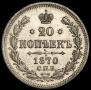 20 копеек 1870 года