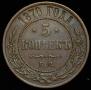 5 kopecks 1870 year