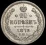20 копеек 1872 года