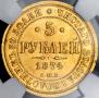 5 рублей 1874 года