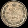 20 kopecks 1874 year