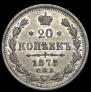 20 копеек 1875 года