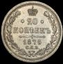 20 копеек 1875 года