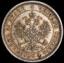 25 копеек 1877 года