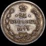 25 копеек 1877 года