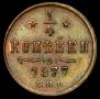 1/4 копейки 1877 года