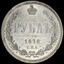 1 rouble 1878 year