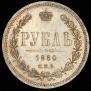 1 rouble 1880 year