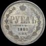1 rouble 1880 year
