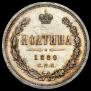 Poltina 1880 year