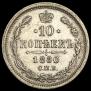 10 kopecks 1880 year