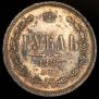 1 рубль 1883 года