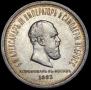 1 rouble 1883 year
