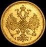 5 рублей 1885 года