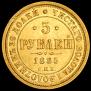5 рублей 1885 года