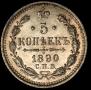 5 kopecks 1890 year