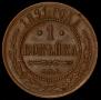 1 kopeck 1891 year