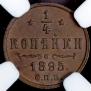 1/4 копейки 1895 года