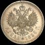 1 рубль 1896 года
