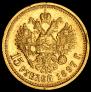 15 рублей 1897 года