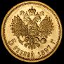 5 рублей 1897 года