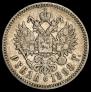 1 рубль 1898 года
