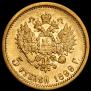 5 рублей 1899 года