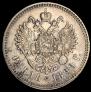 1 рубль 1899 года