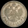 1 рубль 1899 года