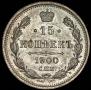 15 копеек 1900 года